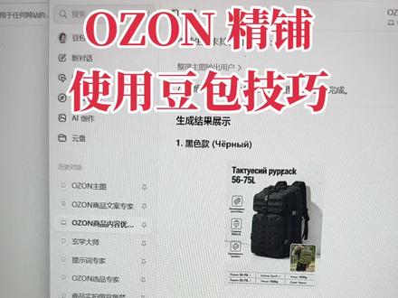 OZON精铺这样用豆包,效率拉满✨ 分享两个我在用的豆包小技巧:
1. 把商品链接丢给豆包,让它帮你提炼标题主体标签、简介和相机描述,省得自己绞尽脑汁想
2. 把商品的主图发过去,让它帮你生成商品主图,省去作图时间
亲测好用,分享给做OZON精铺的朋友
#OZON #OZON精铺 #豆包技巧