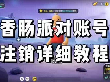 #香肠派对 香肠派对注销详细教程 #香肠派对手游 #抖音能量站 @DOU+小助手 #抖音小助手 #香肠派对戏精大赛