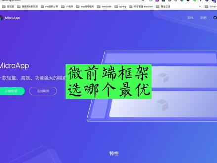 前端圈有那么多微前端框架,要选择接入成本最低的,找到最优最佳的技术方案#程序员 #编程 #软件开发 #前端 #小程序