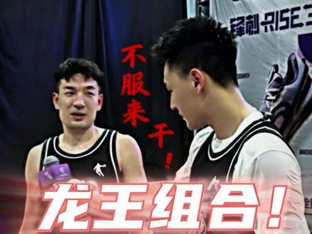 太原出品必属精品!《龙王组合》后卫2/2!#孟博龙张子昊领衔百分大乱斗#根深蒂固 #上升实验室 #锋刺rise3