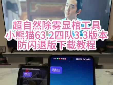 超自然行动组小熊猫辅助63.2最新版本➕小熊猫四队3.3最新版本《南北分享》#小熊猫超自然辅助器 #超自然小熊猫摸金辅助 #超自然挂 #超自然小熊猫 #小熊猫超自然辅助器