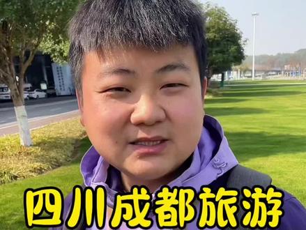 四川旅游攻略 二月份还适合去四川成都游玩吗?天气怎么样,有哪些注意事项,玩四五天需要多少费用,一个视频说明白#四川成都 #九寨沟旅游#成都旅游#四川五天四晚攻略 #峨眉山