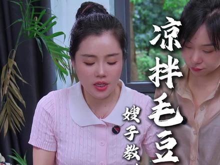 为了孩子你会选择原谅吗?#凉拌毛豆#姑嫂 #会做饭的女人