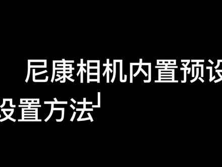 尼康内置预设设置方法
#尼康 #预设