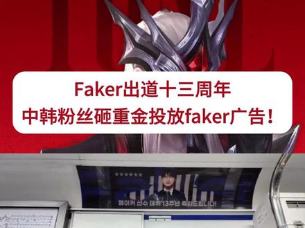 Faker出道十三周年,中韩粉丝砸重金投放faker广告!#faker #faker出道十三周年 #t1