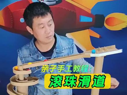 亲子手工教程:用瓦楞纸板,手工DIY滚珠(小球)滑道玩具#亲子手工 #幼儿园手工