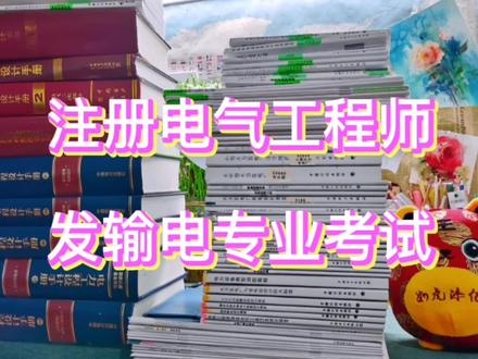 注册电气工程师发输电专业考试:21年真题模拟上半段。