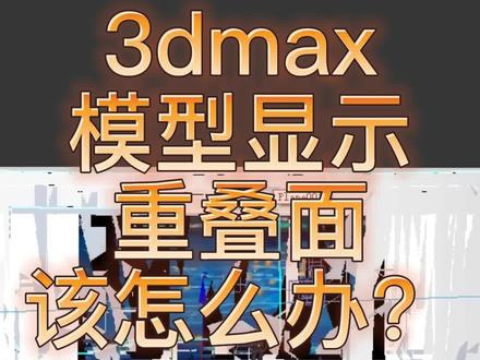 3dmax模型打开显示闪面该怎么办?##3d建模 #3dmax