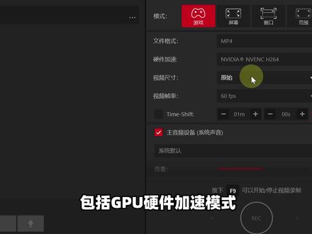 高清屏幕录制!支持4K/360帧画质,适配游戏录屏/视频制作 高清屏幕录制教程!支持4K/360帧画质,游戏进程/全屏/窗口/自定义区域范围/外接设备等多种录制模式,可进行GPU硬件加速、游戏录制帧率显示、FPS性能基准测试、游戏视频解说实时添加,适配游戏录屏、视频制作等用途!#电脑录屏 #视频录制 #游戏录屏 #屏幕录制 #录屏