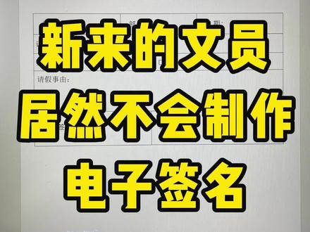 手写签名秒变电子签名 #每天跟我涨知识 #办公技巧 #知识分享 #办公技能
