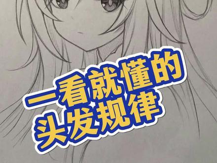 一看就会的头发画法规律 #头发画法 #零基础学画画 #动漫手绘 #线稿 #动漫人物绘画