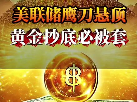 黄金暴跌背后不为人知的秘密… #黄金 #货币 #美联储 #金融常识 #每天跟我涨知识