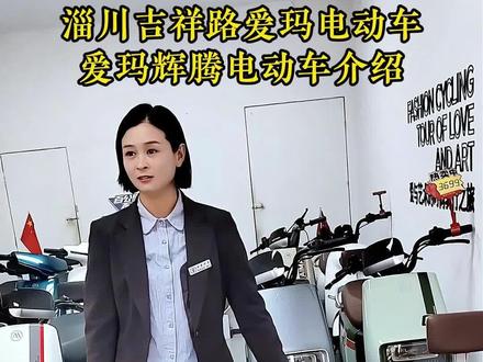淄川吉祥路爱玛电动车 爱玛辉腾电动车介绍#电动车 #爱玛 #爱玛电动车 #爱玛辉腾 #电动车维修