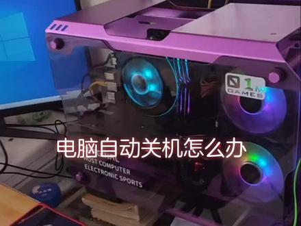 电脑自动关机怎么办?#电脑自动关机这么处理 #电脑自动关机