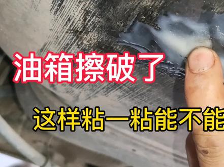 汽车油箱擦破了,找不到配件更换,用胶粘一粘怎么样
