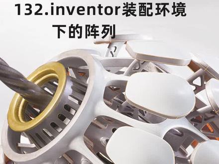 132-inventor装配环境下的阵列 #inventor