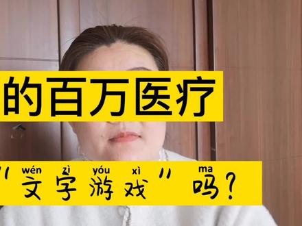 泰康的百万医疗在玩“文字游戏”吗?
