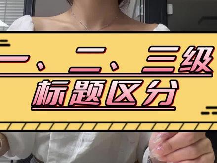 论文各级标题的区别有哪些?#论文标题#干货分享 #研究生毕业论文