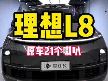 理想L8MAX音响升级,加装一台歌航16路1100瓦DSP功放#理想l8 #理想l9 #北京汽车音响改装 #北京黑桃k汽车音响