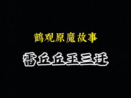 鹤观原魔故事:雷丘丘王三迁#薄樱初绽时 #原神 #原魔