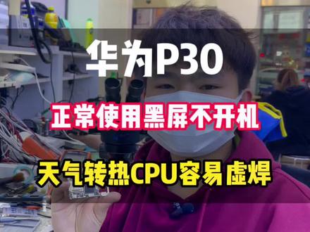 华为P30正常使用途中突然不开机黑屏了怎么办?#手机维修 #芯片级维修 #华为p30 #大朗手机维修 #东莞手机维修