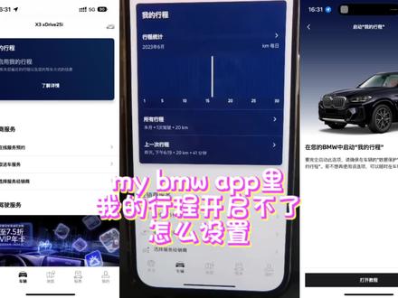 手把手教你my bmw app里我的行程怎么开启和设置#宝马 #宝马x3 #用车技巧 #用车小常识 #汽车隐藏功能 #汽车知识 #每天一个用车知识 #dou是好车