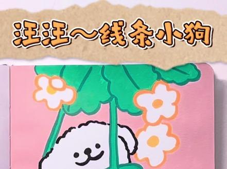 粉丝宝宝投稿的线条小狗来啦~
下期想看什么,评论区投稿,我优先画粉丝宝宝哦🥳
#挑战100天成为绘画博主 #线条小狗 #零基础学画画 #简笔画 #简笔画教程