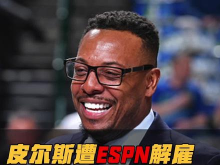 不作死就不会死!皮尔斯因不雅直播遭ESPN解雇,损失150万年收入