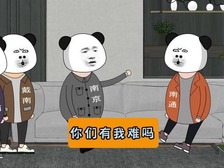南京:你们有我难吗? 音频@凡迪升 #江苏十三太保 #沙雕动画