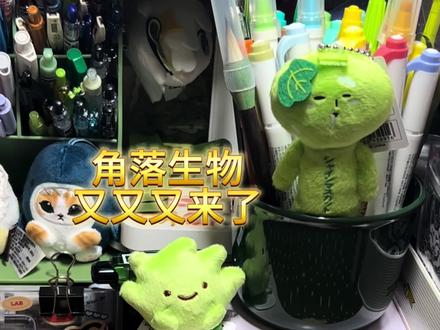 渐渐填满我的角落
#角落生物 #萌物收集 #角落生物玩偶 #sanx #yukio
