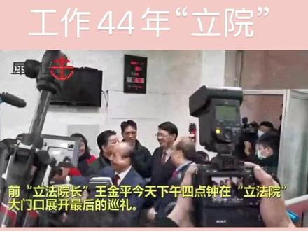 王金平“立院”最后巡礼,只见“绿委”相送,不见“蓝委”到场 #台湾2020