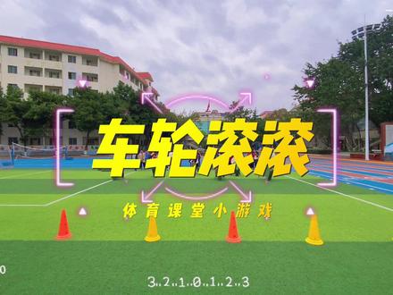 #创作灵感
体育课堂小游戏~车轮滚滚
体操垫的 36种玩法
对象:4年级(适用于小学全学段)
目标:提高学生协调和灵敏,爆发力,手臂力量和速度。
方法:将体操垫折叠,双手放在两侧,使垫子翻滚起来,不能将垫子掀飞,滚过终点,再滚回交给下一名同学,循环进行。#体育老师 #记录校园生活 #体育课 #好玩的幼儿体能游戏
