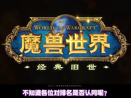 #魔兽世界十大事件下集!还记得那年的堕落之血与网瘾战争吗?