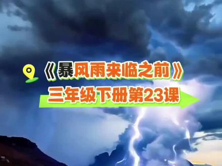 三年级语文下册第23课,《暴风雨来临之前》课文情景动画朗读! #课文朗读#三年级语文下册 #暴风雨来临之前 #课文动画