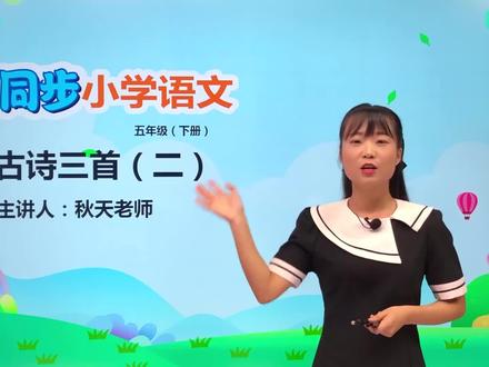 五年级下册部编版语文第一单元 1.2古诗三首 稚子弄冰#小学语文 #教育 #语文 #阅读 #小学