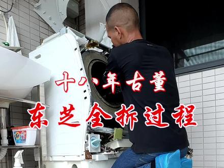 一款十八年历史的老古董,东芝滚筒洗衣机全拆过程,前面六个螺丝是12套筒的,前面不用敲轻轻一按就可以了#热门 #家电清洗 #滚筒洗衣机清洗 #高压清洗机 #家电清洗培训 @DOU+小助手