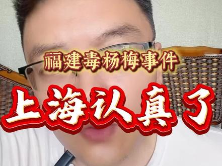 为上海的认真点赞 #抖音创作者大会话题 福建销毁毒杨梅540公斤,而上海查扣销毁的福建毒杨梅竟然高达1641公斤,什么问题?什么意思?