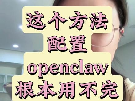 别再云评测了!7.9 块就能部署和测试openclaw 一说到 openclaw 就有人喊 “API 烧钱”“国内 AI 很笨”?
没部署、没实测,就别随便否定!
我亲自上手千问 COATING plan:
✅ 首月基础版 ¥7.9,Pro 版 ¥39.9
✅ 后续每月¥20/¥100,套餐制不烧钱包
✅ 本地 + 服务器三台电脑部署,使用率不到 5%,你实打实用99%的话,能做很多事情了。
日常用它:定时推论文、挖一手信息、生成深度报告、梳理争议事件。
普通人、自媒体、研究者完全够用!
别光听别人说,先低成本上手,再下结论!
#openclaw #ai #ai应用 #分享 #教程