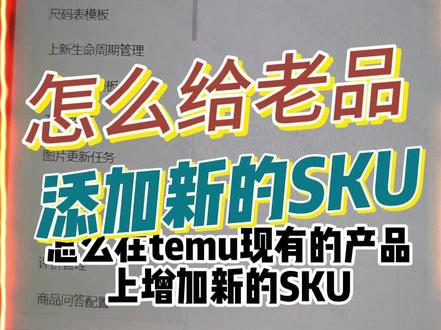 temu怎么新增sku!
#temu #亚马逊 #跨境电商 #互联网创业 #电商干货