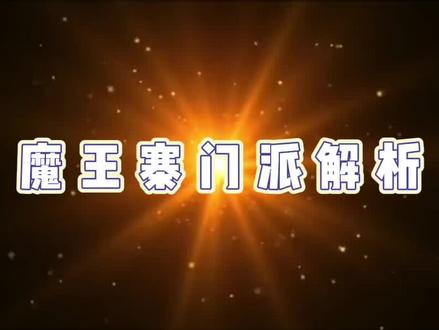魔王新手攻略来啦#梦幻西游手游 #寻找梦幻好声音 #梦幻西游手游平民攻略 #梦幻西游手游星火计划