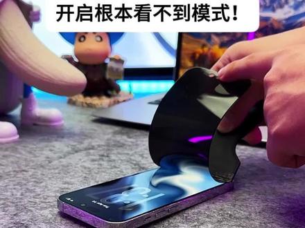 #iPhone 换上360隐私保护#钢化膜 开启根本看不到模式#防窥钢化膜 这种舒适感只有用过人才懂#手机膜