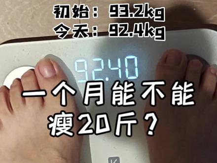 一个月能不能瘦20斤?第四天打卡~昨天吃多了有点反弹…接下来注意控制一些~#减肥 #减脂 #减肥打卡 #减肥日常vlog #健身 @DOU+小助手 @抖音小助手