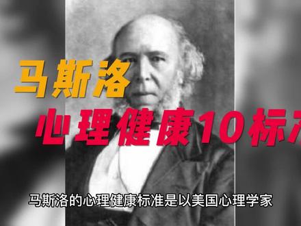 马斯洛的心理健康10条标准
#心理健康 #心理学知识 #健康养生 #马斯洛理论