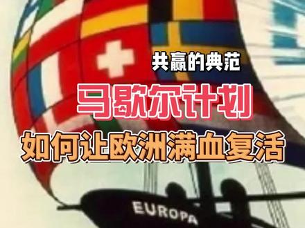 共赢的典范 马歇尔计划 如何让欧洲满血复活