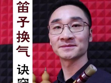 换气是个重点难点,分三个视频讲解,依次发出。#吹笛子吹笛子啊
