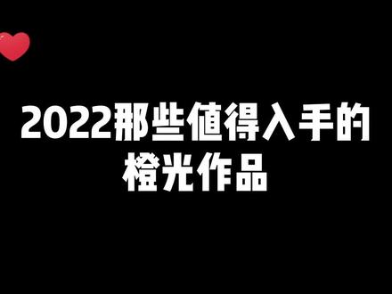 盘点2022年那些值得入坑的橙光作品
#橙光 #橙光游戏 #我的2022年终总结 #好好跟2022道个别吧 #游戏推荐 #橙光作品推荐