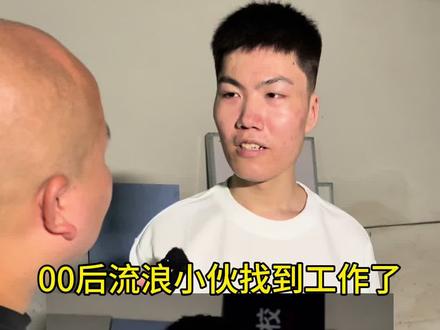 今天陪着这位00后流浪小伙去买了新衣服、理了头发,还帮他找了一份工作。收拾妥当后整个人判若两人,目前所有事情都已安排到位。凭他最后那个举动,我相信他一定能重新出发,好好开启新生活。