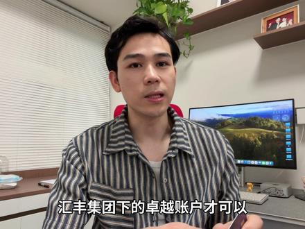 为什么很多人有汇丰卓越,却不知道还能开美国账户? #美国汇丰银行 #美国汇丰 #美股 #美国银行
