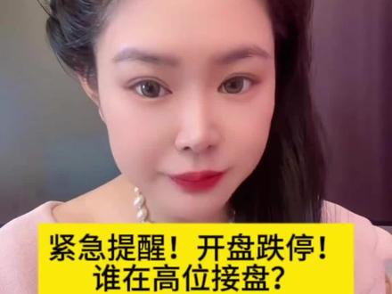 紧急提醒!开盘跌停!谁在高位接盘? #股票 #国晟科技 #财经 #上热门🔥 #金融