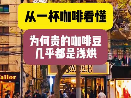 为何价格贵的咖啡豆,都是浅烘 仅从烘焙度不能判断咖啡豆的好坏,而是我们想品尝咖啡豆本身的风味,还是经过烘焙后带来的味道#咖啡 #咖啡豆 #咖啡知识 #观点分享 #咖啡烘焙